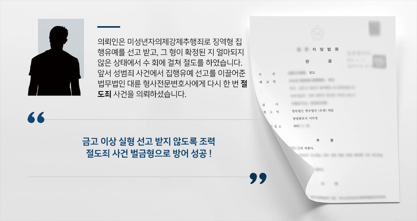 의뢰인은 미성년자의제강제추행죄로 징역형 집행유예를 선고 받고, 그 형이 확정된 지 얼마되지 않은 상태에서 수 회에 걸쳐 절도를 하였습니다. 앞서 성범죄 사건에서 집행유예 선고를 이끌어준 법무법인 대륜 형사전문변호사에게 다시 한 번 절도죄 사건을 의뢰하셨습니다. 