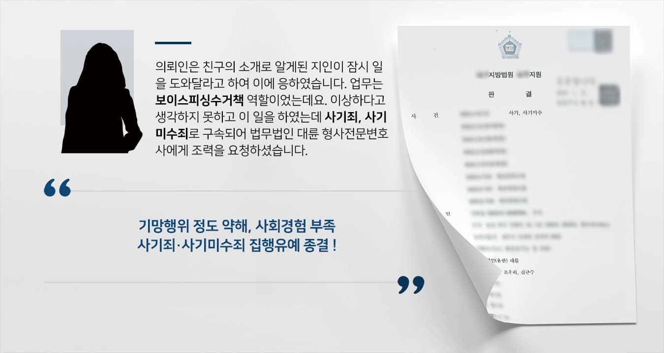 의뢰인은 친구의 소개로 알게된 지인이 잠시 일을 도와달라고 하여 이에 응하였습니다. 업무는 보이스피싱수거책 역할이었는데요. 이상하다고 생각하지 못하고 이 일을 하였는데 사기죄, 사기미수죄로 구속되어 법무법인 대륜 형사전문변호사에게 조력을 요청하셨습니다. 