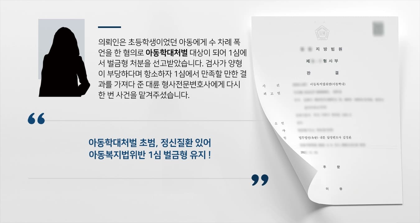 의뢰인은 초등학생이었던 아동에게 수 차례 폭언을 한 혐의로 아동학대처벌 대상이 되어 1심에서 벌금형 처분을 선고받았습니다. 검사가 양형이 부당하다며 항소하자 1심에서 만족할 만한 결과를 가져다 준 대륜 형사전문변호사에게 다시 한번 사건을 맡겨주셨습니다. 