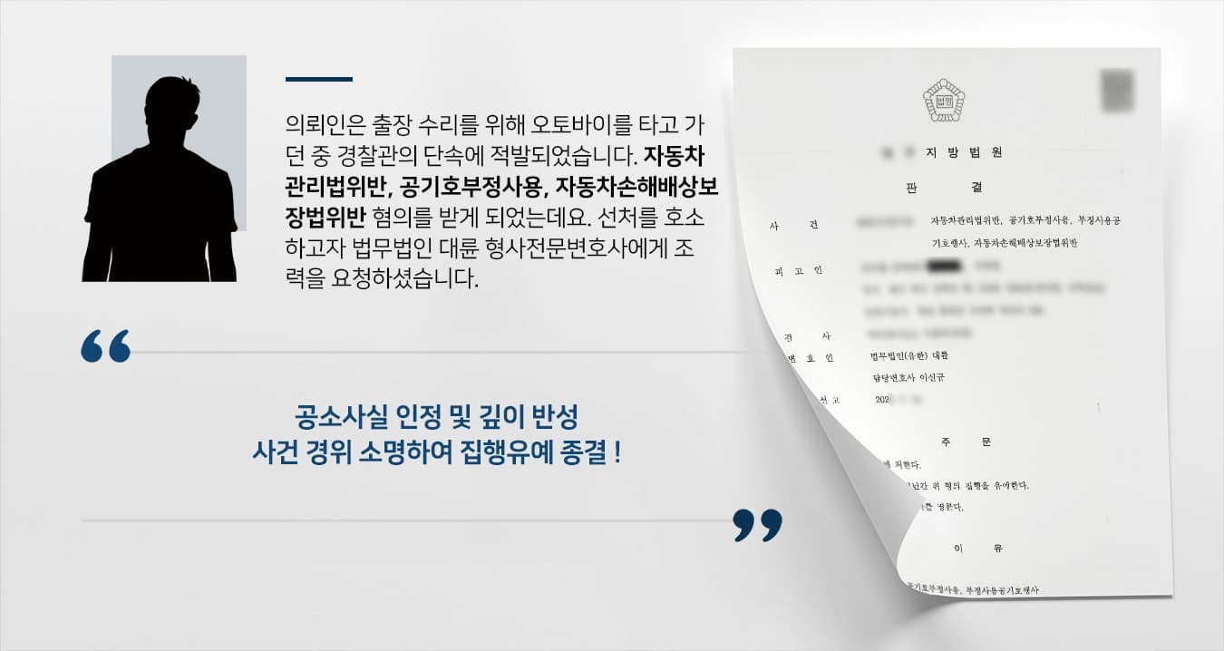 의뢰인은 출장 수리를 위해 오토바이를 타고 가던 중 경찰관의 단속에 적발되었습니다. 자동차관리법위반, 공기호부정사용, 자동차손해배상보장법위반 혐의를 받게 되었는데요. 선처를 호소하고자 법무법인 대륜 형사전문변호사에게 조력을 요청하셨습니다. 