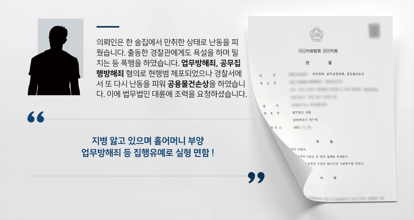 의뢰인은 한 술집에서 만취한 상태로 난동을 피웠습니다. 출동한 경찰관에게도 욕설을 하며 밀치는 등 폭행을 하였습니다. 업무방해죄, 공무집행방해죄 혐의로 현행범 체포되었으나 경찰서에서 또 다시 난동을 피워 공용물건손상을 하였습니다. 이에 법무법인 대륜에 조력을 요청하셨습니다. 