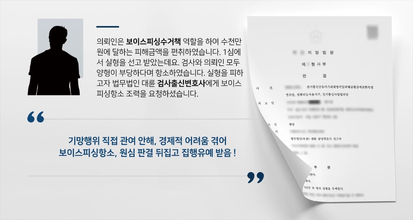 의뢰인은 보이스피싱수거책 역할을 하여 수천만 원에 달하는 피해금액을 편취하였습니다. 1심에서 실형을 선고 받았는데요. 검사와 의뢰인 모두 양형이 부당하다며 항소하였습니다. 실형을 피하고자 법무법인 대륜 검사출신변호사에게 보이스피싱항소 조력을 요청하셨습니다. 