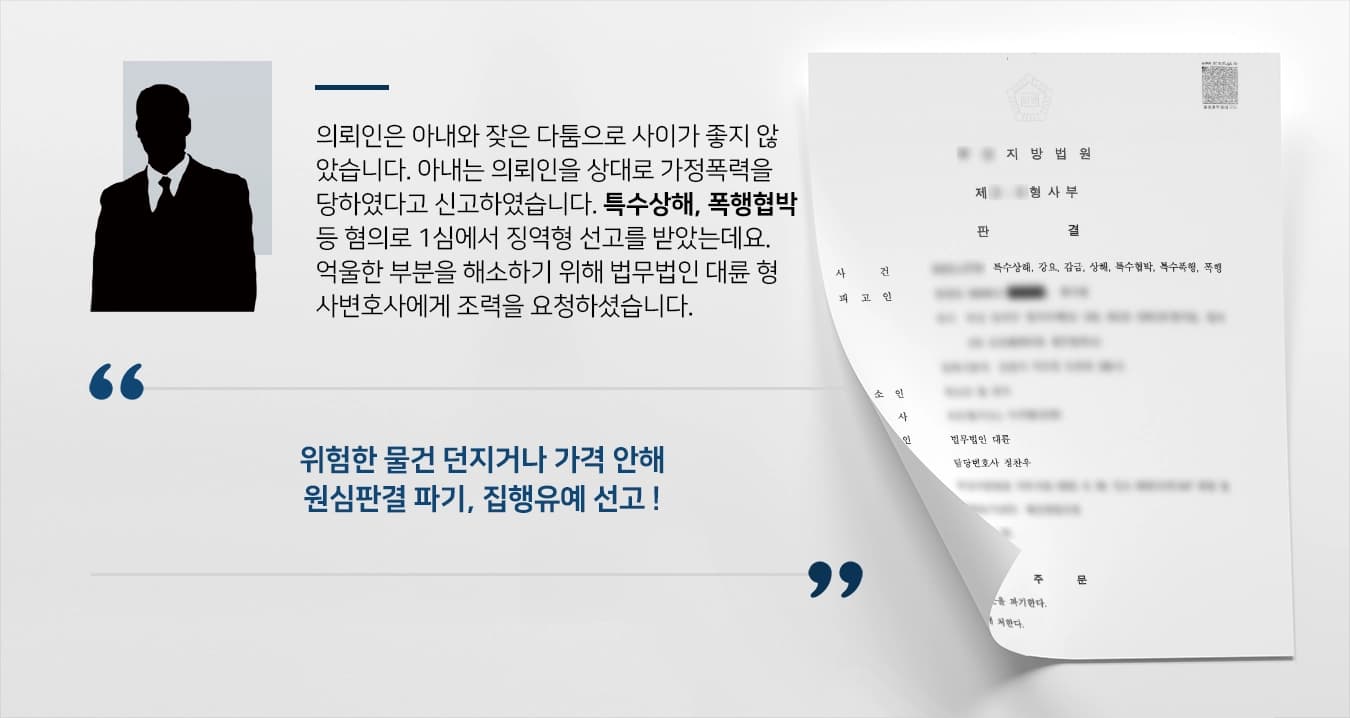 의뢰인은 아내와 잦은 다툼으로 사이가 좋지 않았습니다. 아내는 의뢰인을 상대로 가정폭력을 당하였다고 신고하였습니다. 특수상해, 폭행협박 등 혐의로 1심에서 징역형 선고를 받았는데요. 억울한 부분을 해소하기 위해 법무법인 대륜 형사변호사에게 조력을 요청하셨습니다. 