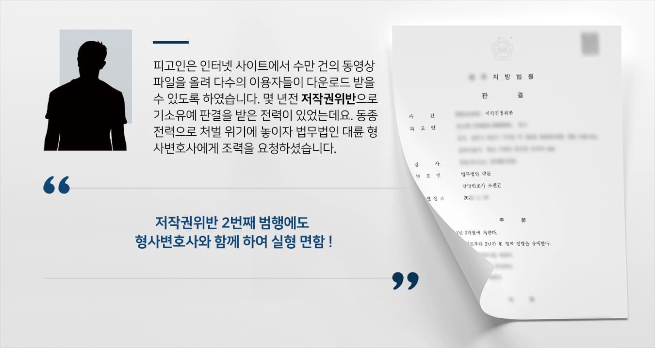 피고인은 인터넷 사이트에서 수만 건의 동영상 파일을 올려 다수의 이용자들이 다운로드 받을 수 있도록 하였습니다. 몇 년전 저작권위반으로 기소유예 판결을 받은 적력이 있었는데요. 동종 전력으로 처벌 위기에 놓이자 법무법인 대륜 형사변호사에게 조력을 요청하셨습니다.