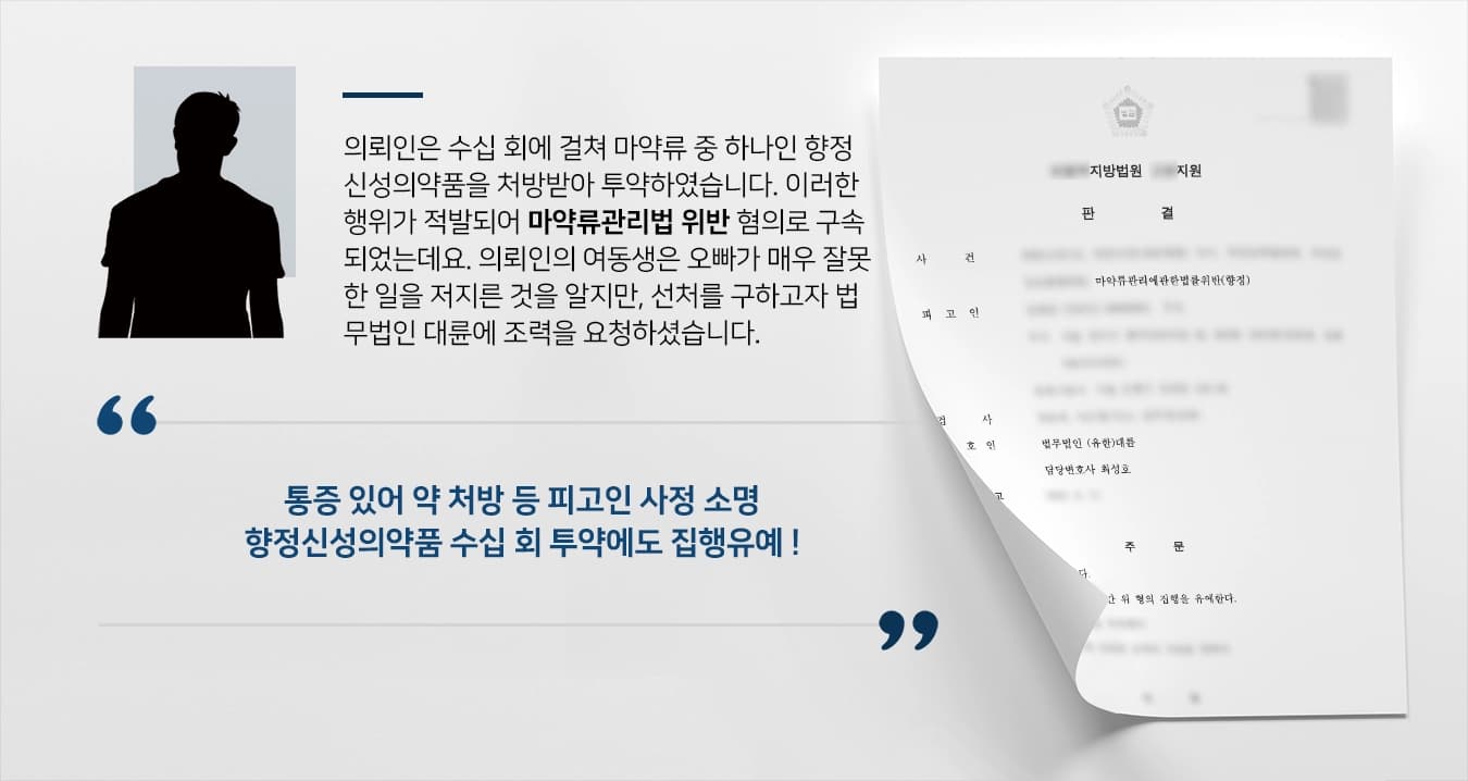 의뢰인은 수십 회에 걸쳐 마약류 중 하나인 향정신성의약품을 처방받아 투약하였습니다. 이러한 행위가 적발되어 마약류관리법 위반 혐의로 구속되었는데요. 의뢰인의 여동생은 언니가 매우 잘못한 일을 저지른 것을 알지만, 선처를 구하고자 법무법인 대륜 형사전문변호사에게 조력을 요청하셨습니다. 