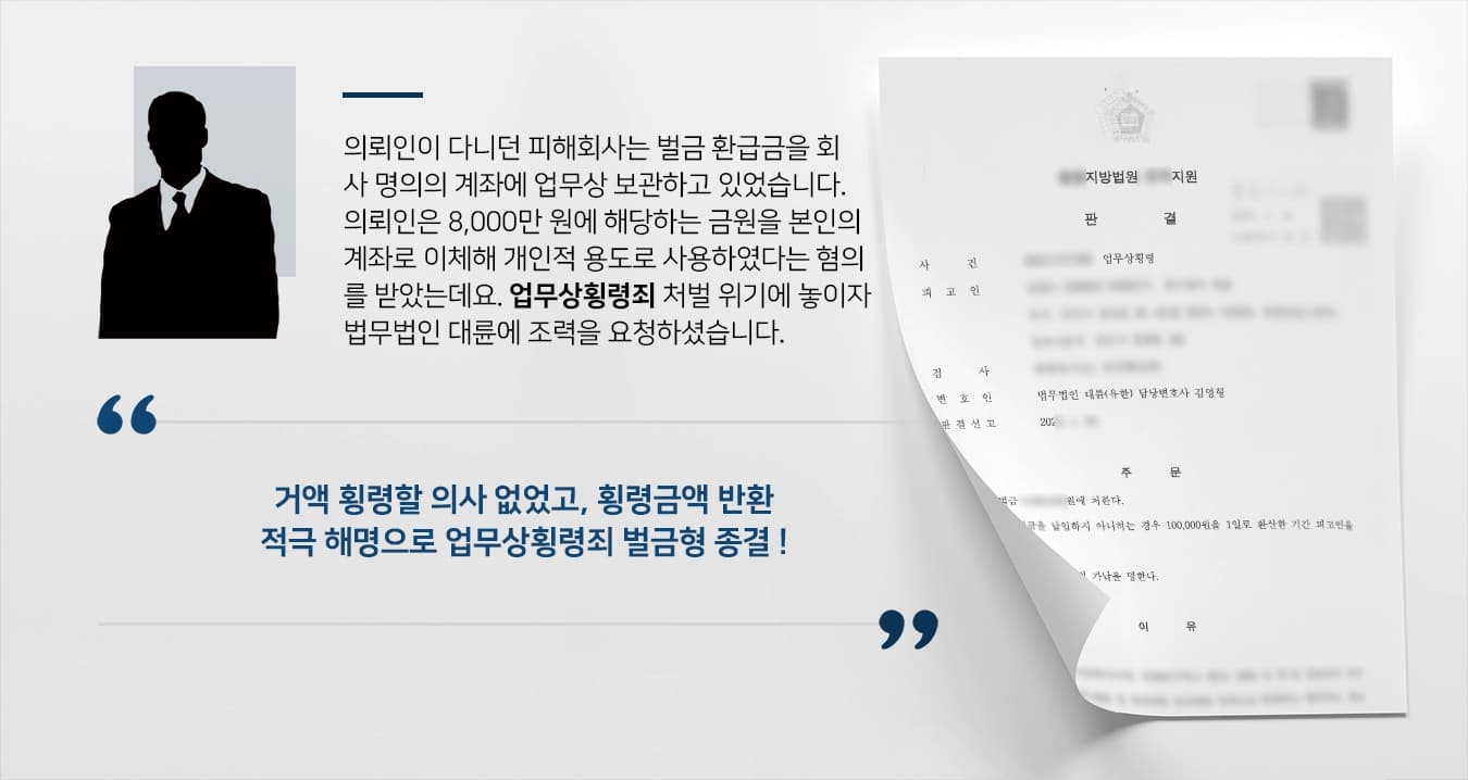 의뢰인이 다니던 피해회사는 벌금 환급금을 회사 명의의 계좌에 업무상 보관하고 있었습니다. 의뢰인은 8,000만 원에 해당하는 금원을 본인의 계좌로 수 차례에 걸쳐 이체하여 개인적인 용도로 사용하였다는 혐의를 받았는데요. 업무상횡령죄 처벌 위기에 놓이자 법무법인 대륜 횡령전문변호사에게 조력을 요청하셨습니다. 