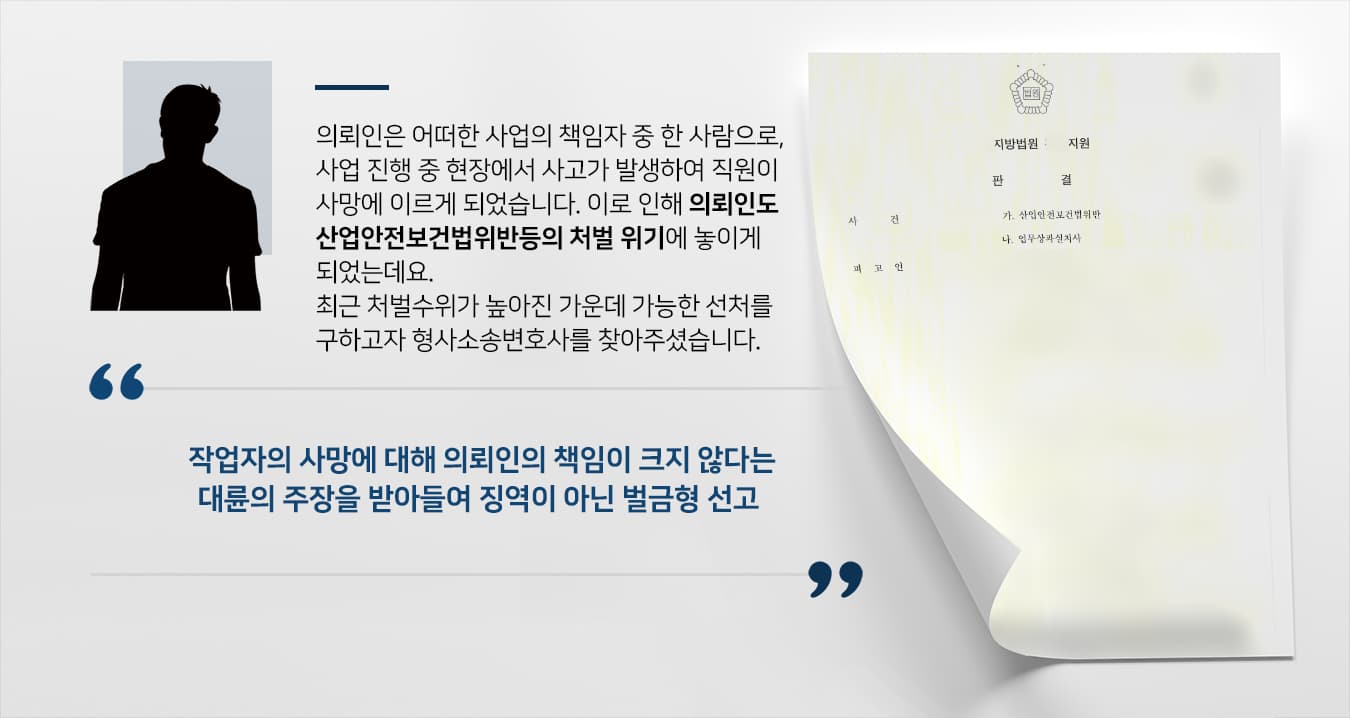 [산업안전보건법위반] 사망사고 발생 현장 관리자인 의뢰인, 형사소송변호사 조력으로 징역형이 아닌 벌금형 선고