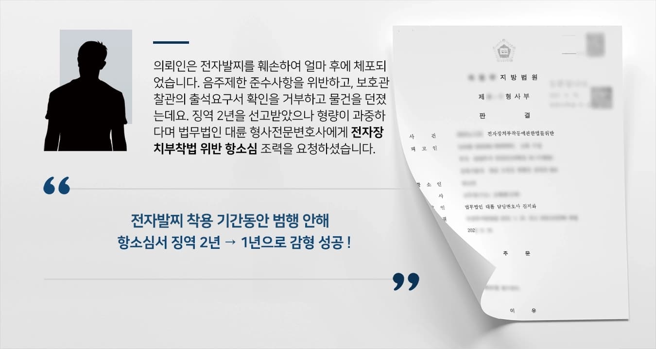 의뢰인은 전자발찌를 훼손하여 얼마 후에 체포되었습니다. 음주제한 준수사항을 위반하고, 보호관찰관의 출석요구서 확인을 거부하고 물건을 던졌는데요. 1심에서 징역 2년을 선고받았으나 형량이 과중하다고 판단하여 법무법인 대륜 형사전문변호사에게 전자장치부착법 위반 항소심 조력을 요청하셨습니다. 