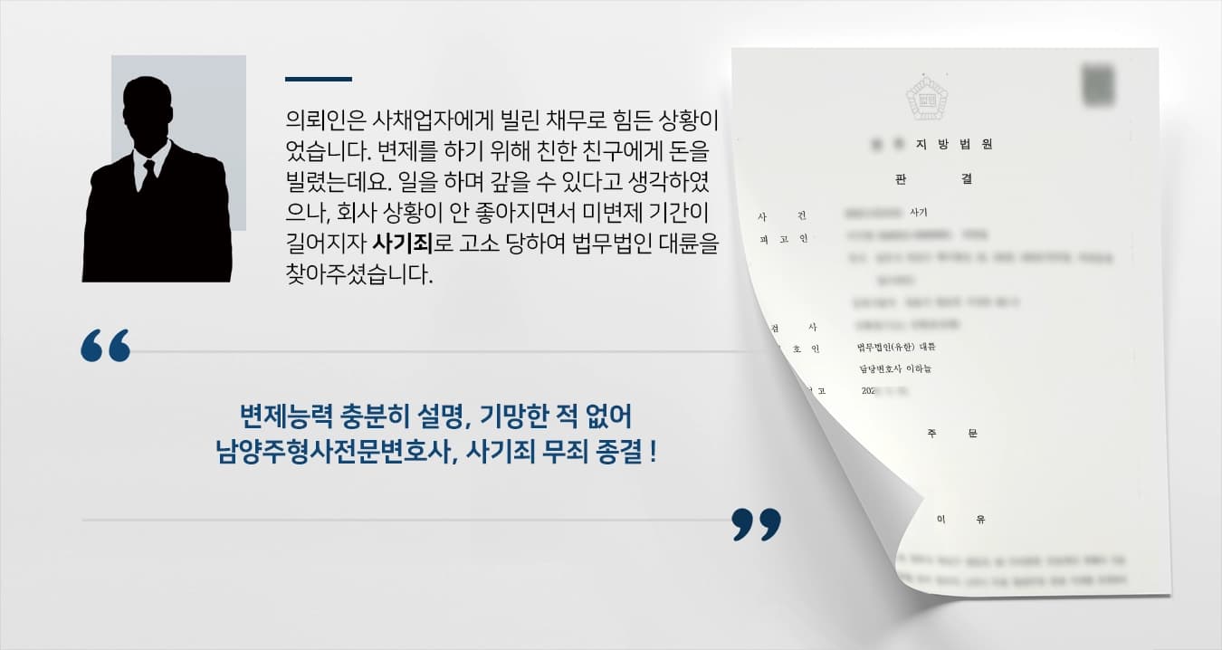 의뢰인은 사채업자에게 빌린 채무로 힘든 상황이었습니다. 변제를 하기 위해 친한 친구에게 돈을 빌렸는데요. 일을 하며 갚을 수 있다고 생각하였으나, 회사 상황이 안 좋아지면서 돈을 갚지 못하는 상황에 이르렀습니다. 변제를 하지 못하는 기간이 길어지면서 사기죄로 고소 당하여 법무법인 대륜을 찾아주셨습니다.