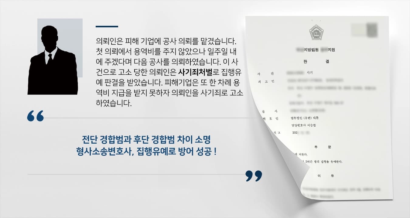 의뢰인은 피해 기업에 공사 의뢰를 맡겼습니다. 첫 의뢰에서 용역비를 주지 않았으나 일주일 내에 주겠다며 다음 공사를 의뢰하였습니다. 이 사건으로 고소 당한 의뢰인은 사기죄처벌로 집행유예 판결을 받았습니다. 피해기업은 또 한 차례 용역비 지급을 받지 못하자 의뢰인을 사기죄로 고소하였습니다. 