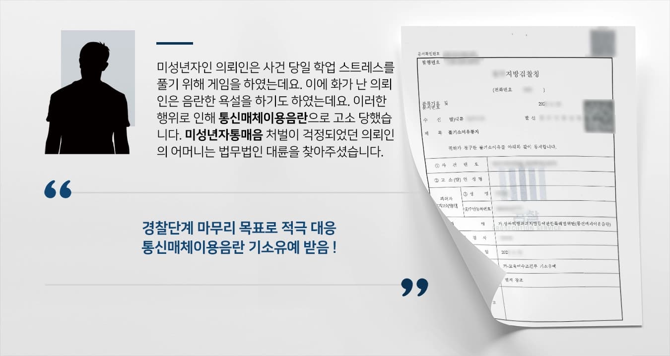 미성년자인 의뢰인은 사건 당일 학업 스트레스를 풀기 위해 게임을 하였는데요. 이에 화가 난 의뢰인은 음란한 욕설을 하기도 하였는데요. 이러한 행위로 인해 통신매체이용음란으로 고소 당했습니다. 미성년자통매음 처벌이 걱정되었던 의뢰인의 어머니는 법무법인 대륜 형사변호사를 찾아주셨습니다. 