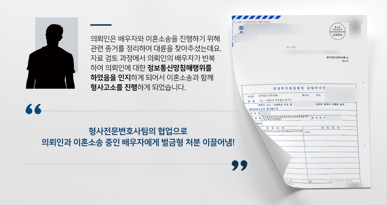 형사고소변호사가 의뢰인을 대신하여 불법으로 재판이혼소송 증거를 취득한 상대방에게 벌금형 내려지도록 조력