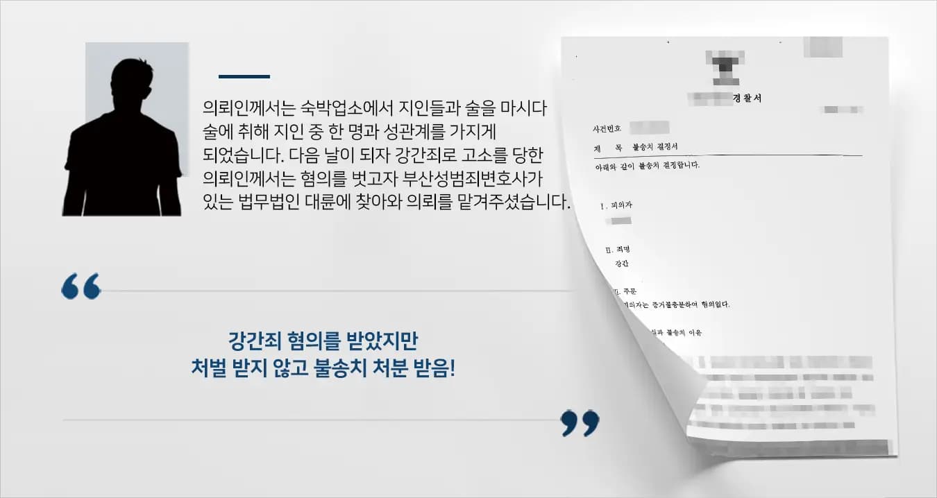 [강간죄 불송치 결정] 부산성범죄변호사의 조력을 통해서 재판까지 가지 않고 조기 종결 부산성범죄변호사