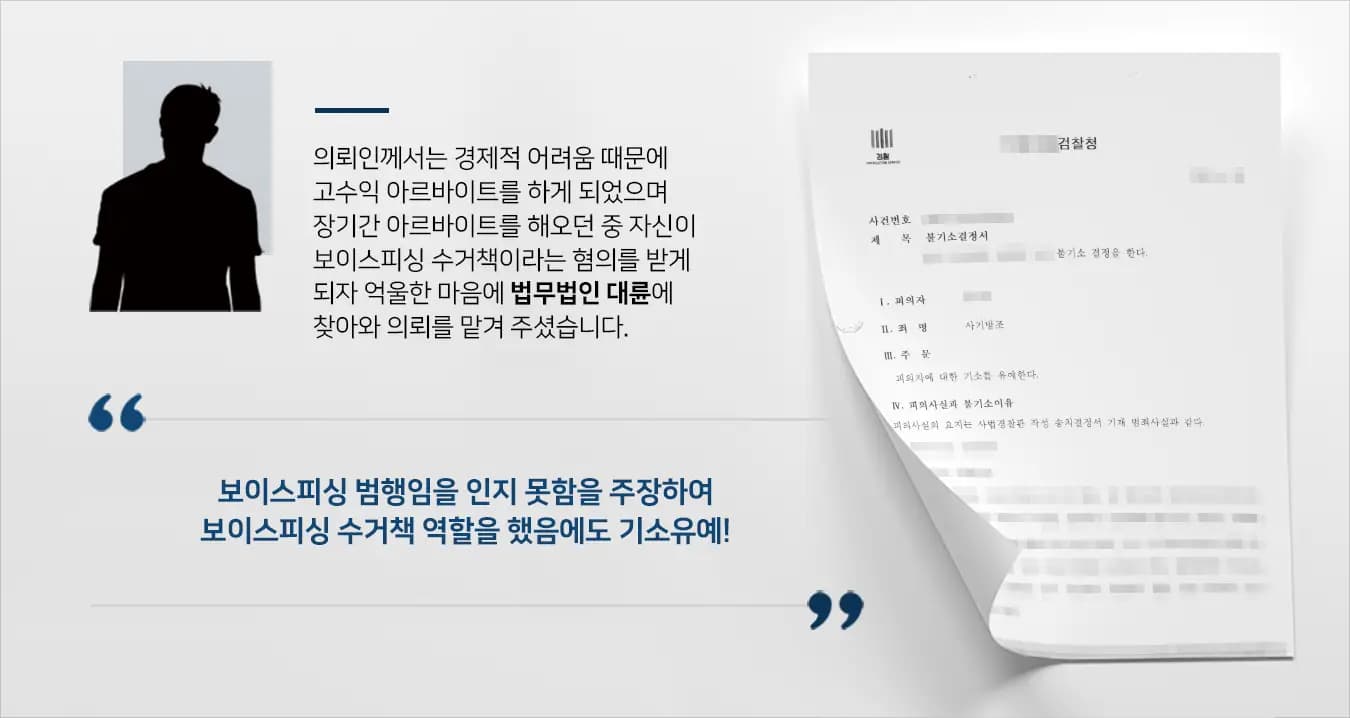 [사기방조 기소유예] 보이스피싱 수거책 역할을 하였으나 사기죄변호사의 조력으로 기소유예 받음