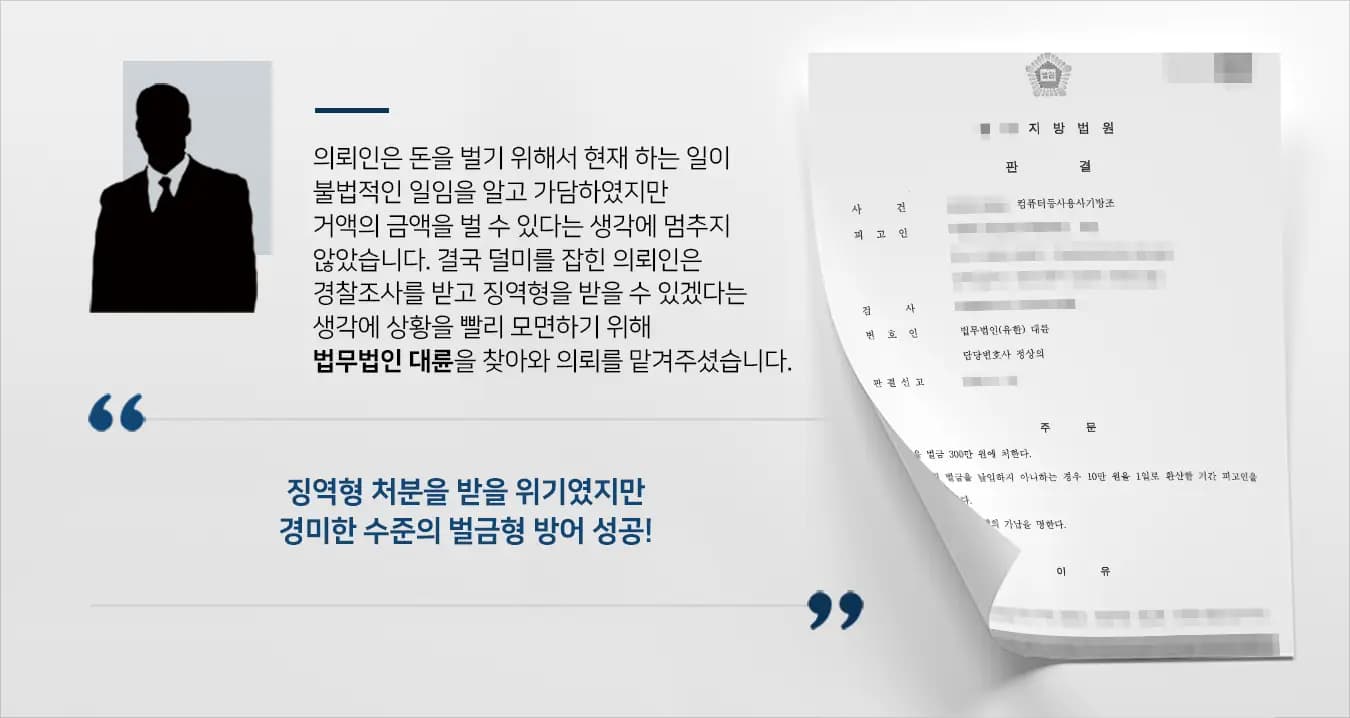 [컴퓨터등사용사기방조 벌금형 방어] 부산사기변호사, 불리한 상황이었지만 경미한 벌금형으로 조력 