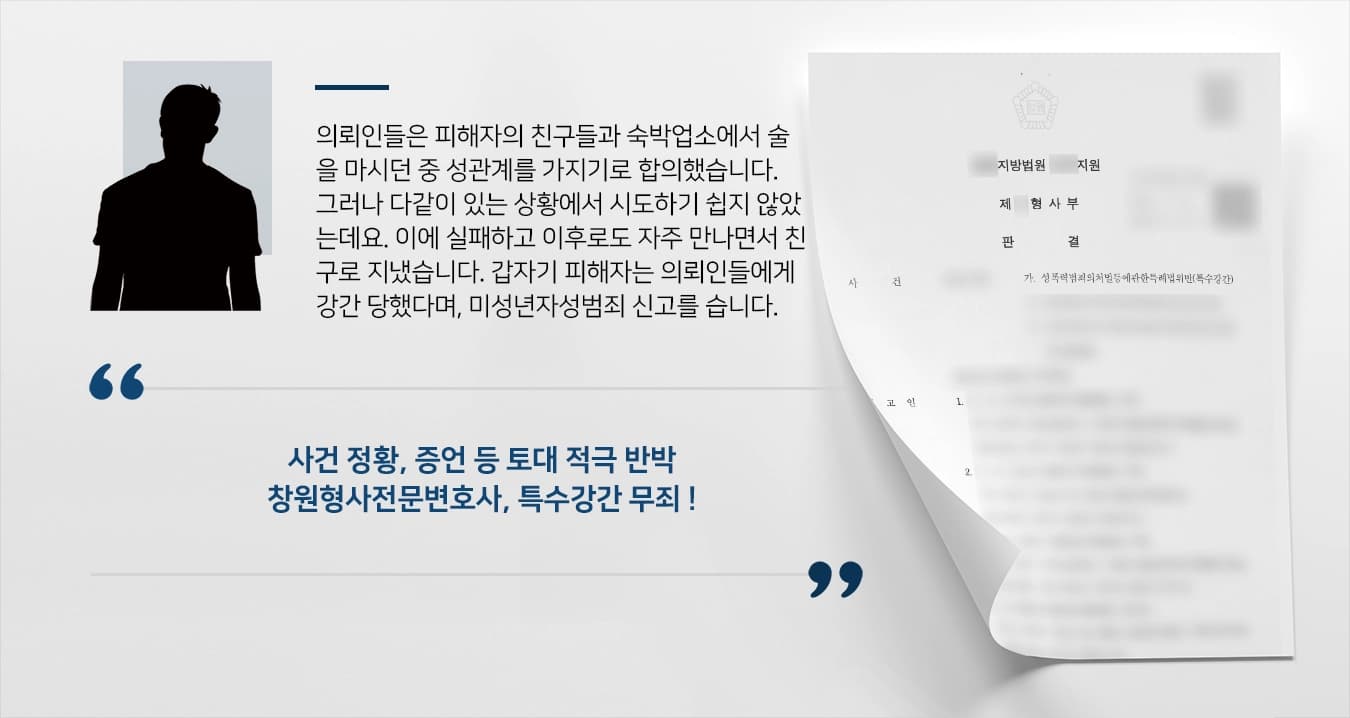 의뢰인들은 피해자의 친구들과 숙박업소에서 술을 마시던 중 성관계를 가지기로 합의하였습니다. 그러나 다같이 있는 상황에서 시도하기 쉽지 않았는데요. 이에 실패하고 이후로도 자주 만나면서 친구로 지냈습니다. 갑자기 피해자는 의뢰인들에게 강간을 당하였다며, 미성년자성범죄 신고를 하였습니다. 