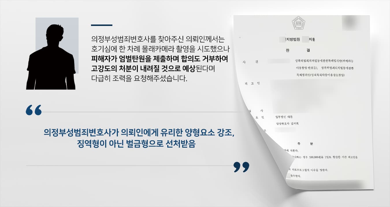[의정부성범죄변호사의 성적목적다중이용장소침입 방어 사례] 피해자 엄벌탄원에도 불구 징역형을 면함!
