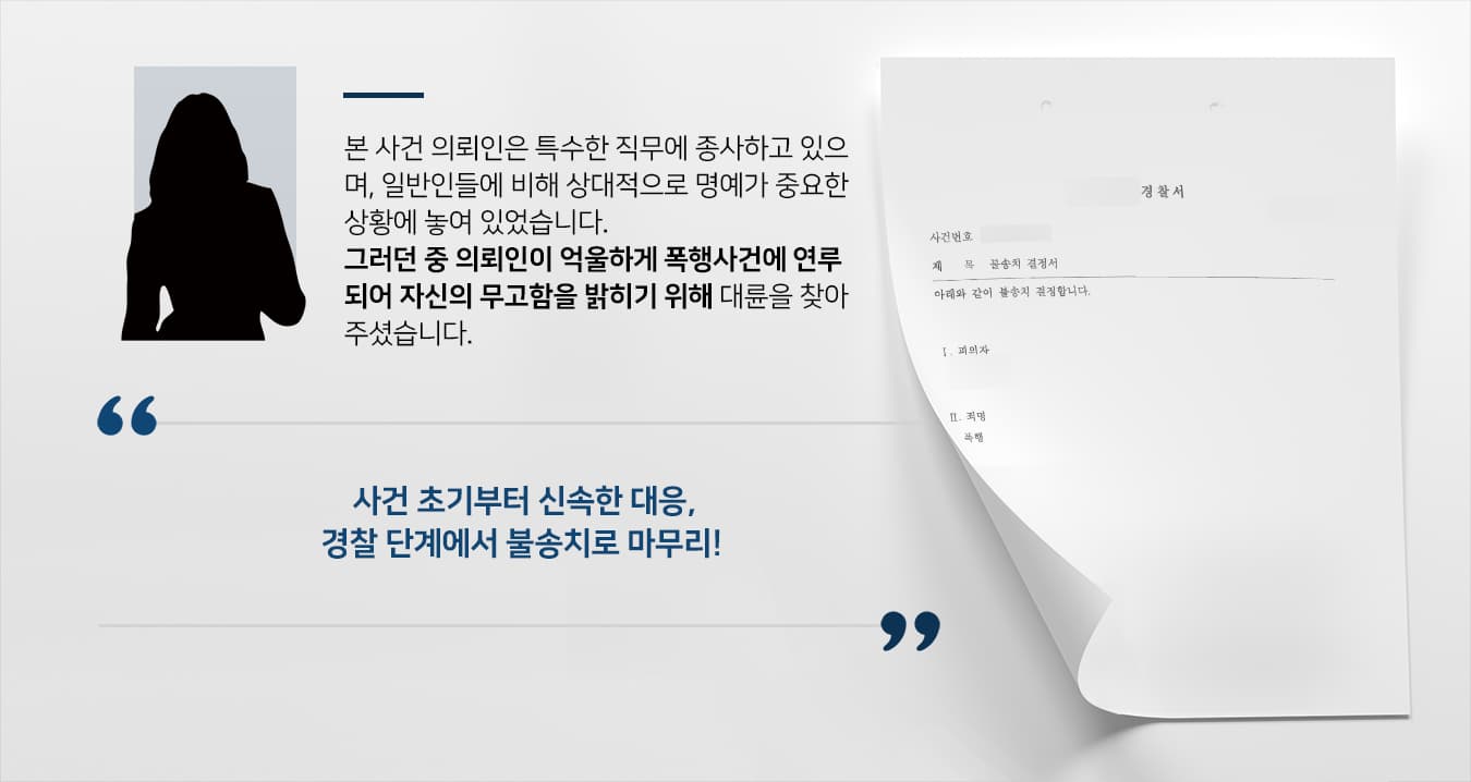 [형사전문변호사사무실 불송치 사례] 부당한 폭행죄형량을 피하고 신속하게 사건을 종결시킴