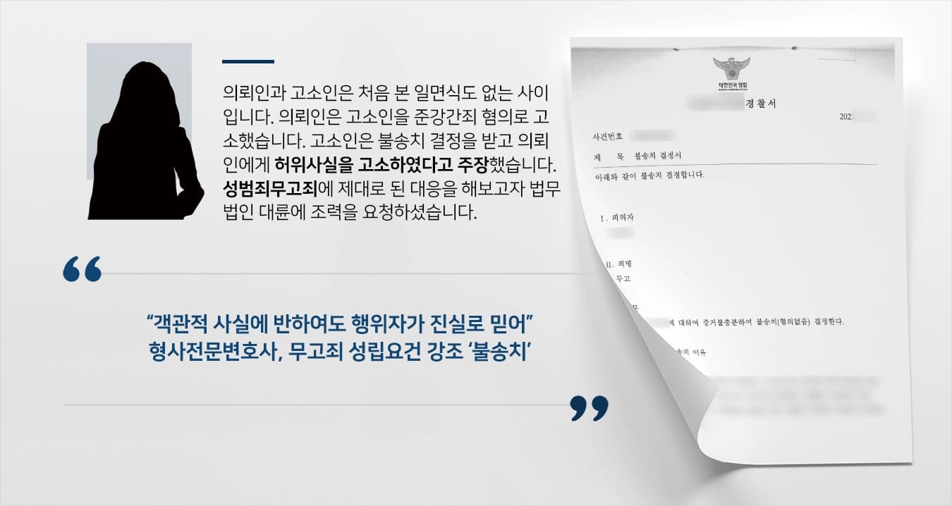의뢰인과 고소인은 처음 본 일면식도 없는 사이입니다. 의뢰인은 고소인을 준강간죄 혐의로 고소하였습니다. 고소인은 불송치 결정을 받고 의뢰인에게 허위사실을 고소하였다고 주장하였습니다. 이번에는 제대로 된 대응을 해보고자 법무법인 대륜 형사전문변호사에게 조력을 요청하셨습니다. 