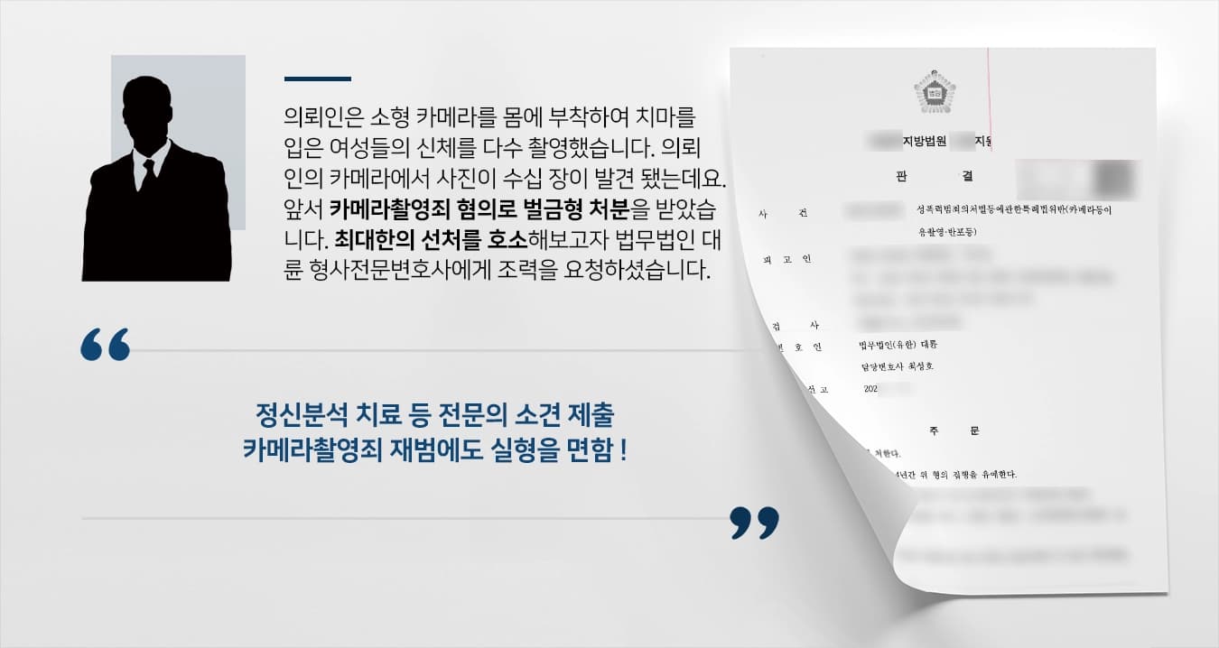 의뢰인은 소형 카메라를 몸에 부착하여 치마를 입은 여성들의 신체를 다수 촬영하였습니다. 의뢰인의 카메라에서 사진이 수십 장이 발견 되었는데요. 앞서 카메라촬영죄 혐의로 벌금형 처분을 받았습니다. 최대한의 선처를 호소해보고자 법무법인 대륜 형사전문변호사에게 조력을 요청하셨습니다.