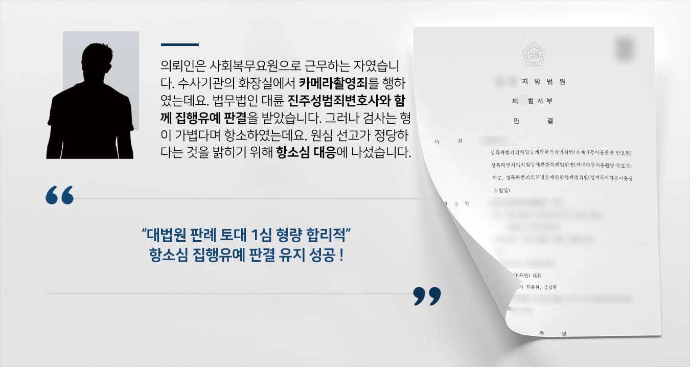 의뢰인은 사회복무요원으로 근무하는 자였습니다. 수사기관의 화장실에서 카메라촬영죄를 행하였는데요. 법무법인 대륜 진주성범죄변호사와 함께 집행유예 판결을 받았습니다. 그러나 검사는 형이 가볍다며 항소하였는데요. 원심 집행유예 선고가 정당하다는 것을 밝히기 위해 항소심 대응에 나섰습니다. 