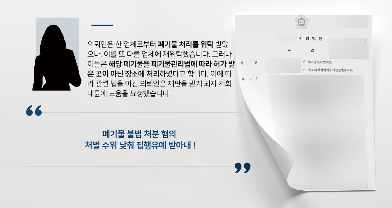 폐기물관리법위반