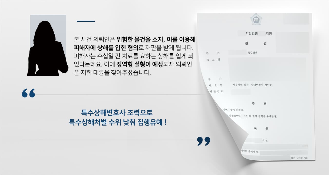 특수상해죄