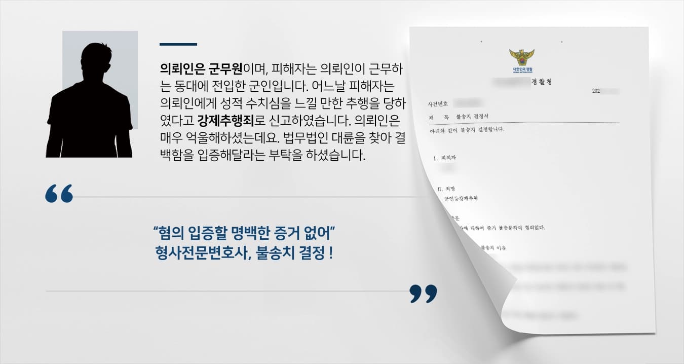 의뢰인은 군무원이며, 피해자는 의뢰인이 근무하는 동대에 전입한 군인입니다. 어느날 피해자는 의뢰인에게 성적 수치심을 느낄 만한 추행을 당하였다고 강제추행죄로 신고하였습니다. 의뢰인은 매우 억울해하셨는데요. 법무법인 대륜을 찾아 결백함을 입증해달라는 부탁을 하셨습니다.