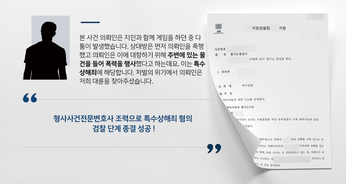 특수상해