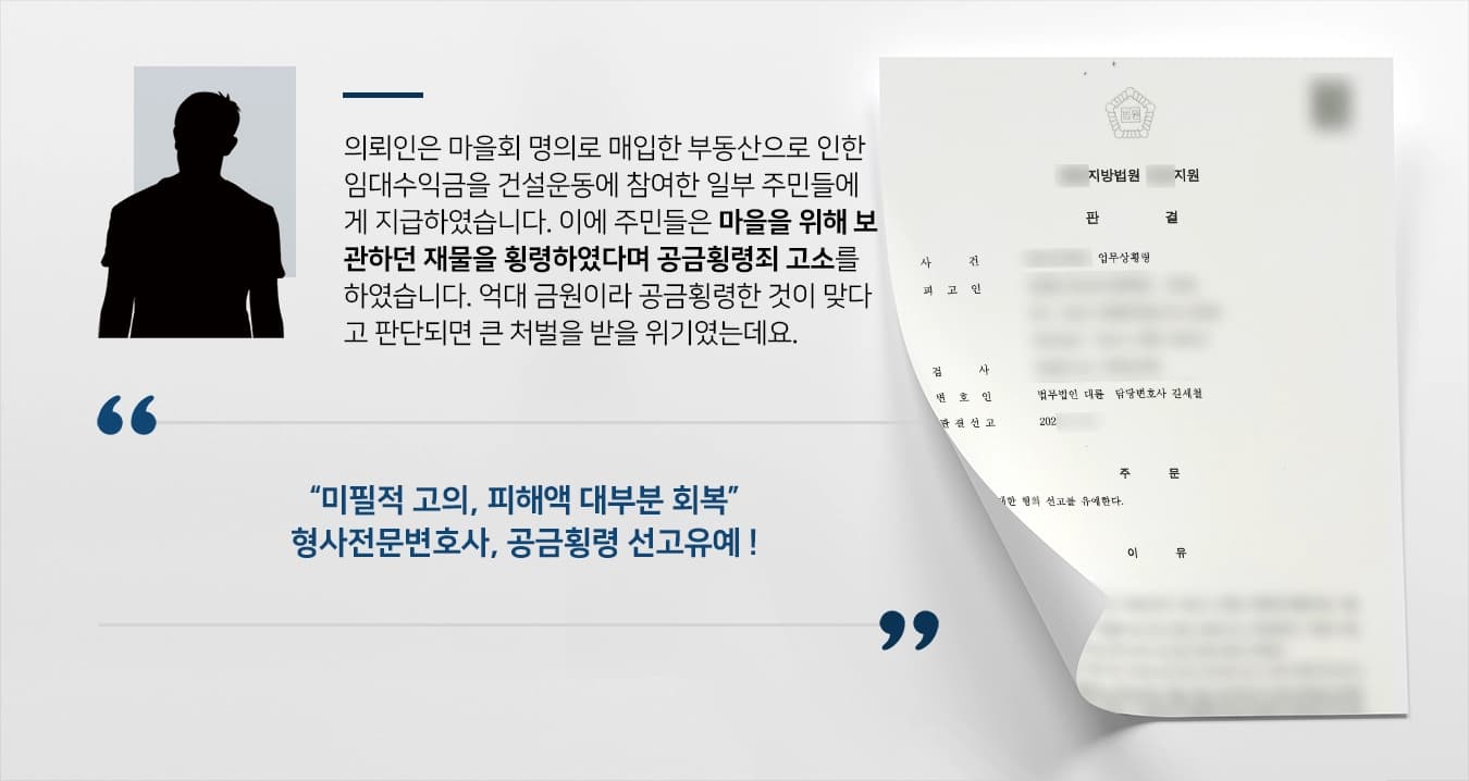 의뢰인은 마을회 명의로 매입한 부동산으로 인한 임대수익금을 건설운동에 참여한 일부 주민들에게 지급하였습니다. 이에 주민들은 마을을 위해 보관하던 재물을 횡령하였다며 공금횡령죄 고소를 하였습니다. 억대 금원이라 공금횡령한 것이 맞다고 판단되면 큰 처벌을 받을 위기였는데요. 