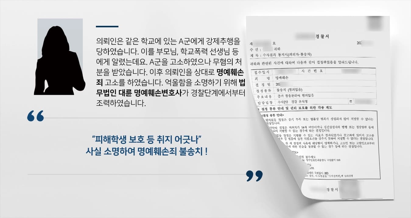 의뢰인은 같은 학교에 있는 A군에게 강제추행을 당하였습니다. 이를 부모님, 학교폭력 선생님 등에게 알렸는데요. A군을 고소하였으나 무혐의 처분을 받았습니다. 이후 의뢰인을 상대로 명예훼손죄 고소를 하였습니다. 억울함을 소명하기 위해 법무법인 대륜 명예훼손변호사가 경찰단계에서부터 조력하였습니다.