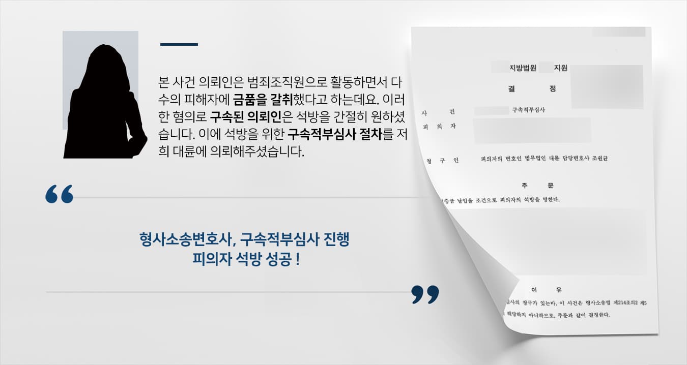 [구속적부심사] 형사소송변호사 구속된 피의자 석방시켜