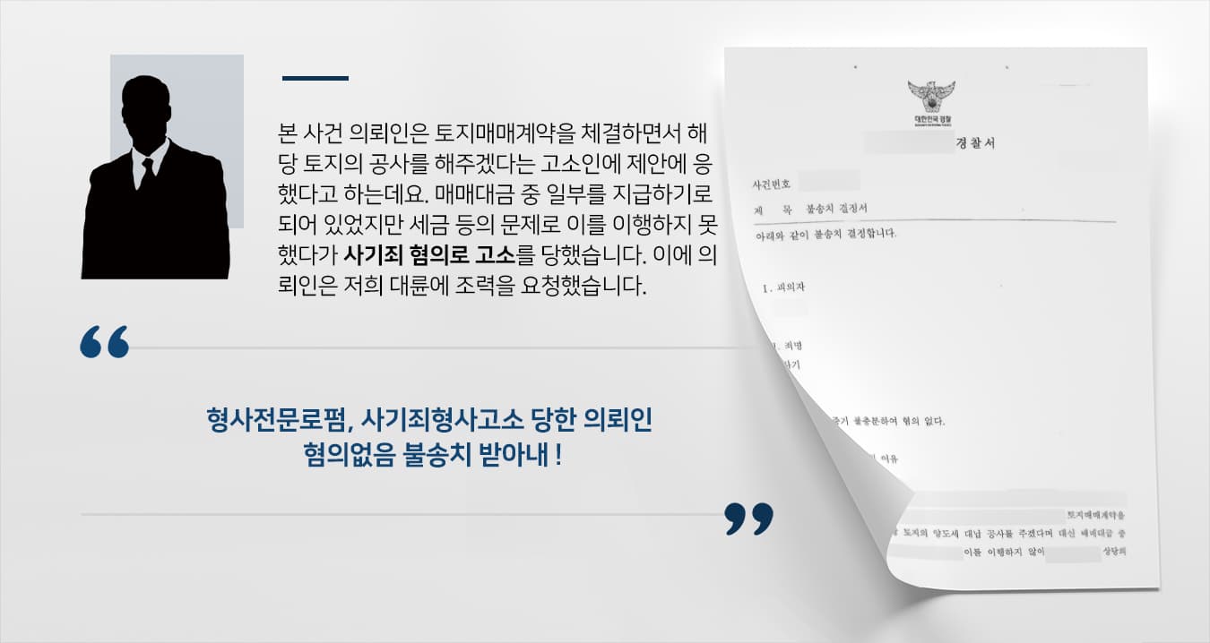 [사기 혐의없음] 형사전문로펌, 사기죄형사고소 당한 피의자 혐의없음 불송치 종결