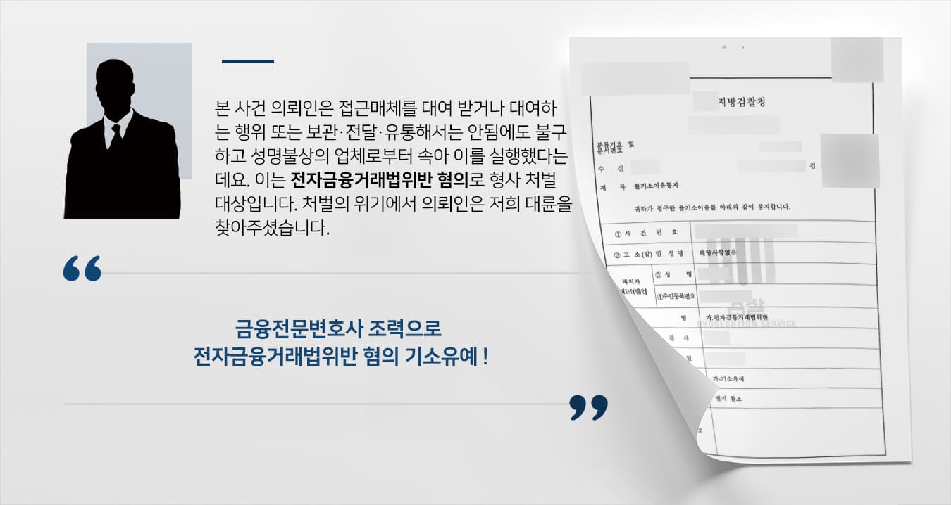 [전자금융거래법위반 혐의 기소유예] 금융전문변호사, 접근매체 대여 혐의 불기소 종결