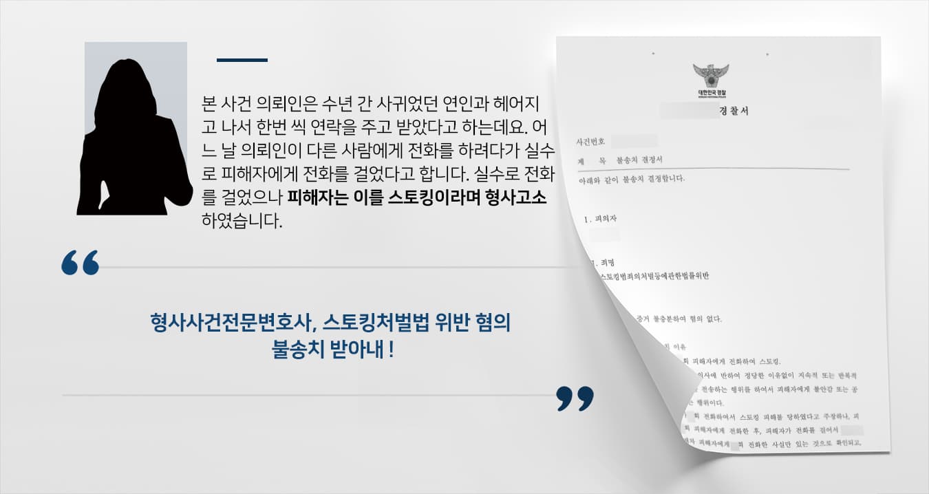 [스토킹처벌법 위반 불송치] 형사사건전문변호사 조력으로 경찰 단계 마무리