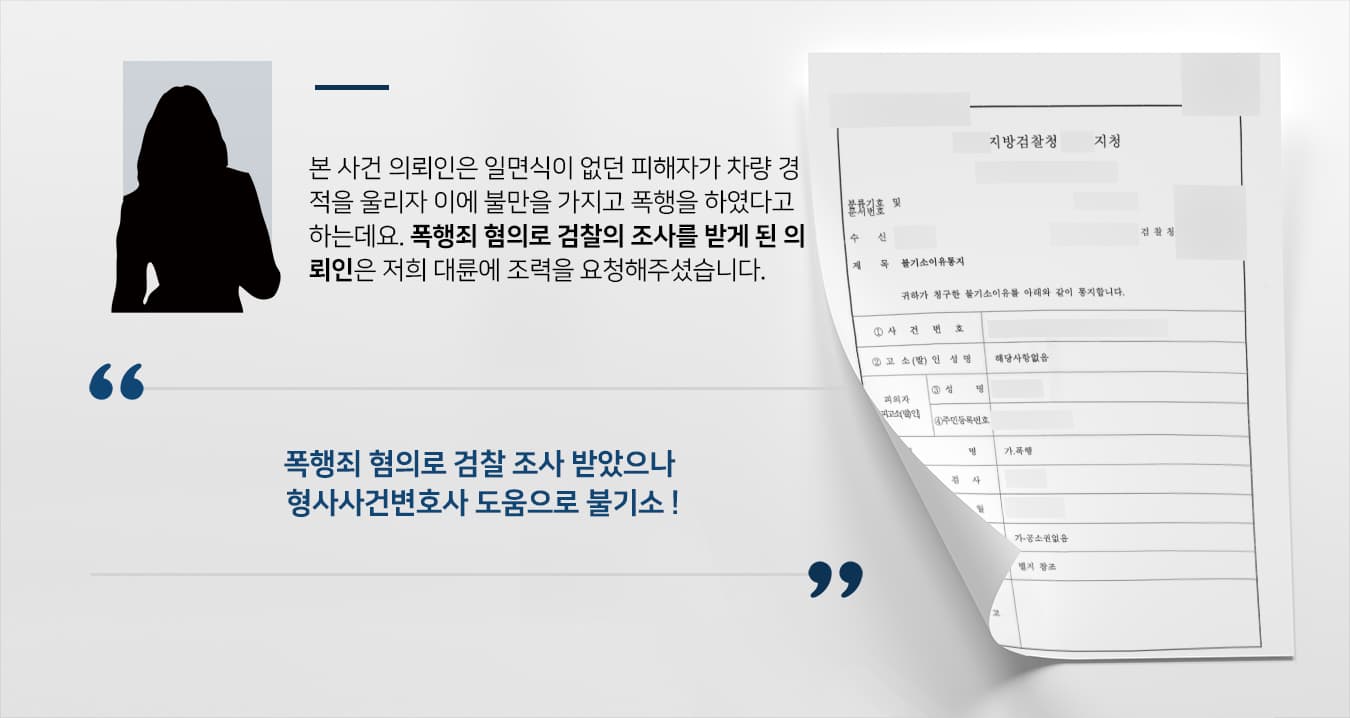[폭행죄 불기소] 형사사건변호사, 폭행 혐의 검찰 단계 종결