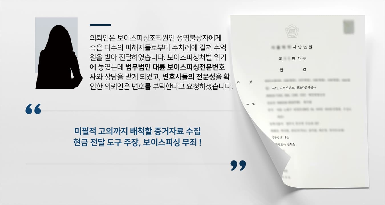[보이스피싱처벌 위기 조력] 보이스피싱전문변호사, 미필적 고의까지 배척할 자료수집 ‘무죄’
