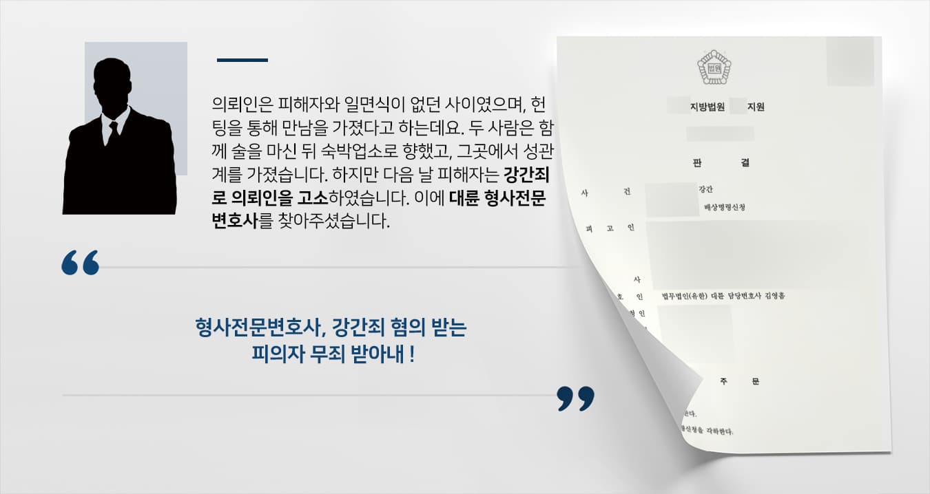 [강간죄 무죄] 형사전문변호사, 합의하의 성관계 입증해 무죄 받아내