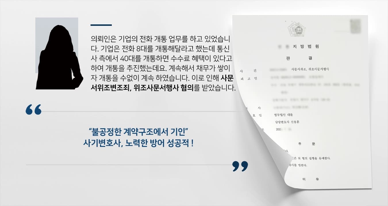 [사문서위조변조죄, 위조사문서행사 집행유예] 사기변호사 조력 실형을 면함