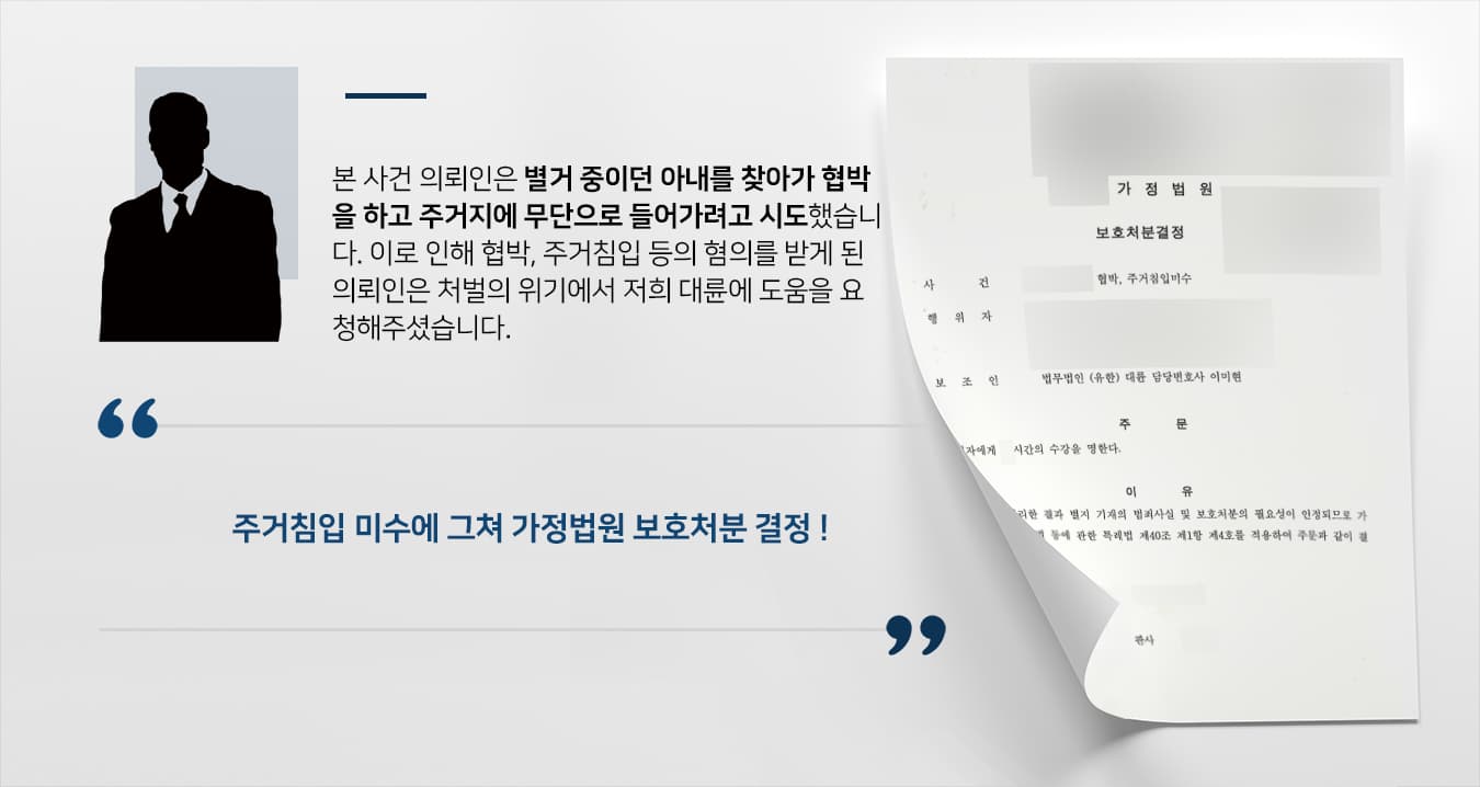 [주거침입미수 등 다수 혐의 보호처분] 가정폭력으로 처벌 위기 의뢰인, 원주형사전문변호사 조력 덕분에 실형 면함