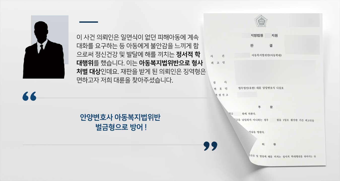 [아동복지법위반 벌금형] 안양변호사 정서적아동학대 혐의 벌금형 방어 성공