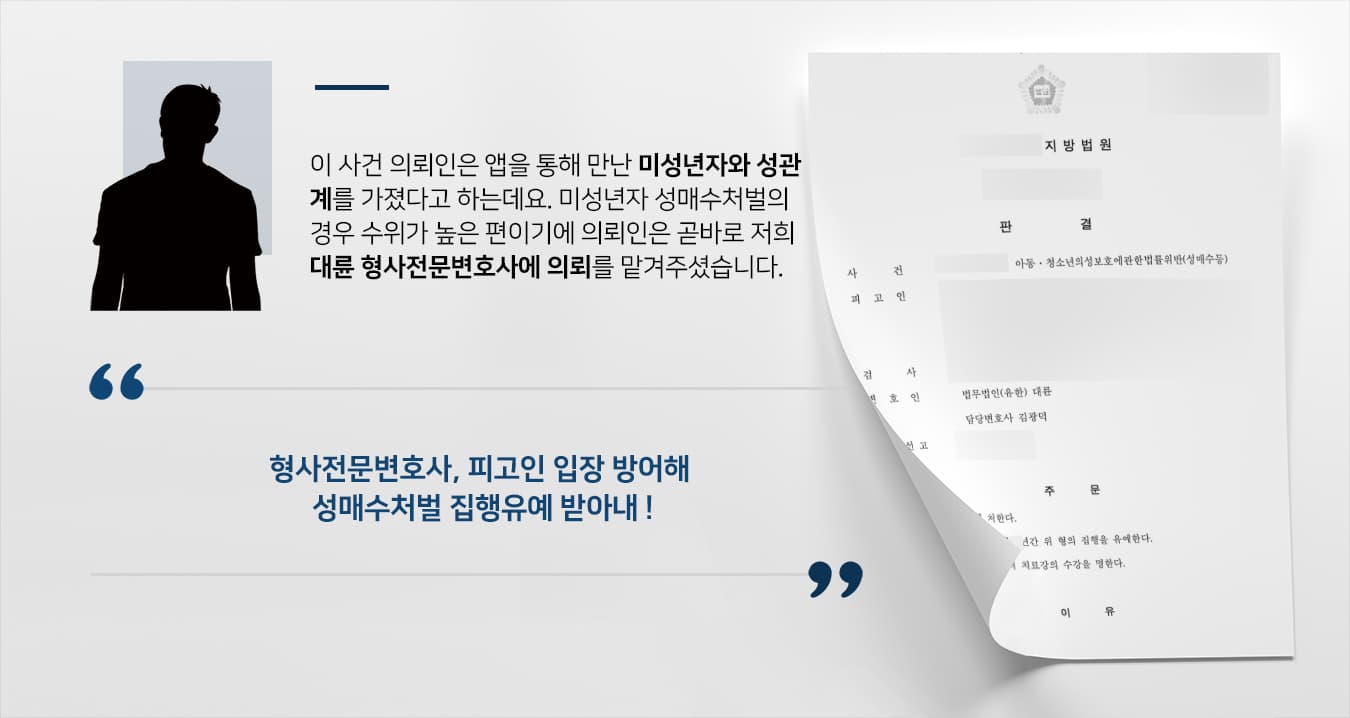 [아동 성매수처벌 집행유예 방어] 미성년자 성매수 형사전문변호사 조력으로 징역형 실형을 면함