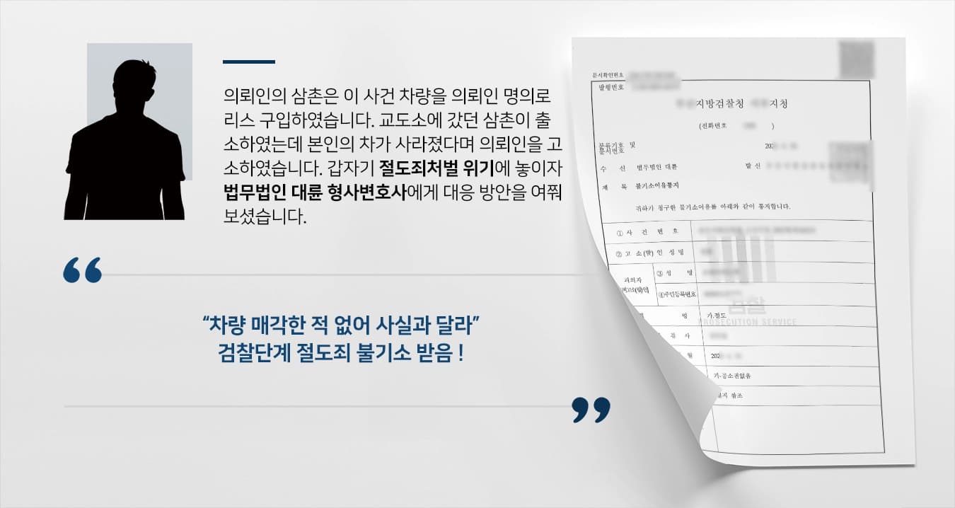 [절도죄처벌 검찰단계 방어] 차량 매각했다며 조사 받았으나 형사변호사 불기소 받음
