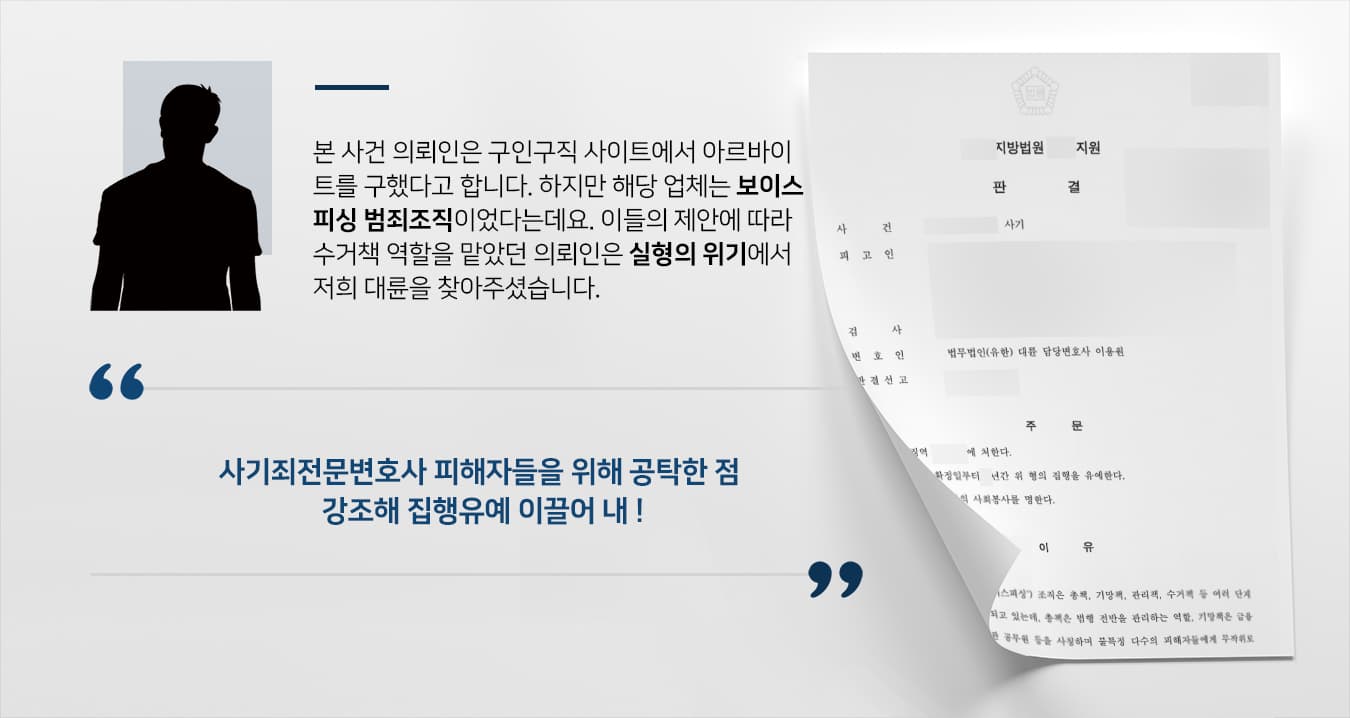 [보이스피싱 전달책 집행유예] 사기죄전문변호사, 보이스피싱소송 집행유예 방어