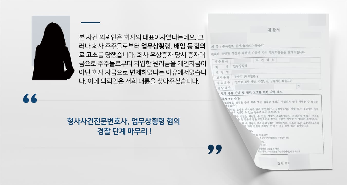 [업무상횡령죄 불송치] 형사사건전문변호사, 업무상횡령 고소 당한 피의자 불송치 받아내
