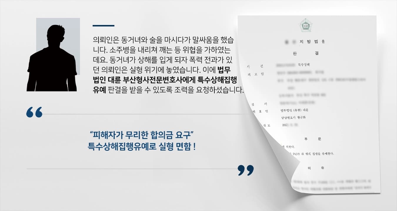 [특수상해집행유예] 폭력 전과 있었지만, 부산형사전문변호사 실형 방어 성공
