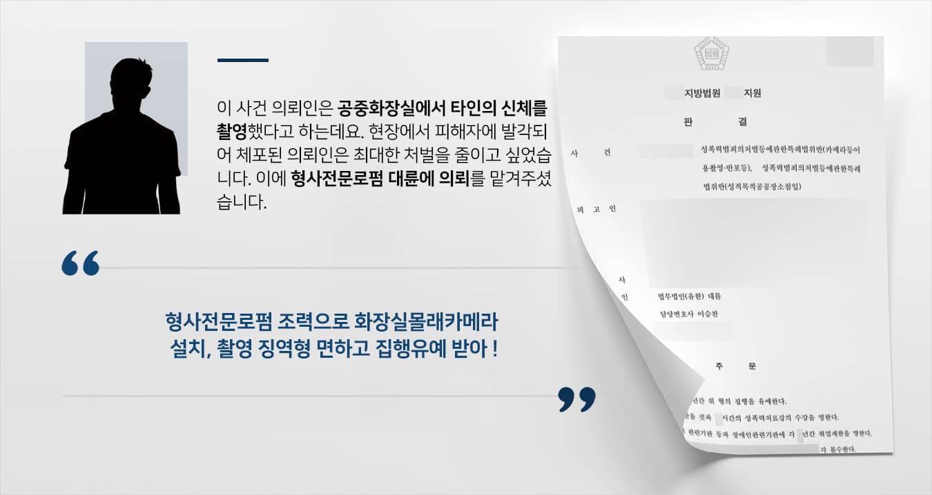 [카메라이용촬영 방어 사례] 형사전문로펌, 화장실몰래카메라 설치한 의뢰인 집행유예