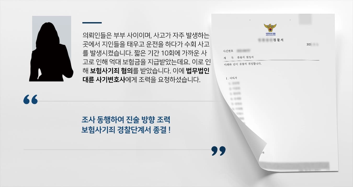 [보험사기죄 경찰단계 종결] 짧은 기간 억대 보험금 지급받았으나 사기변호사 조력 불송치