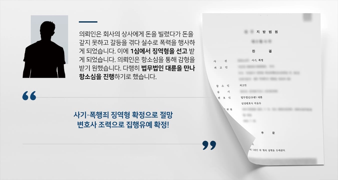 [사기죄 감형 사례] 재판부, 형사소송변호사 조력으로 집행유예 결정