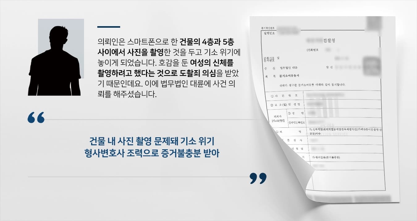 [도촬죄 불기소] 형사소송변호사 조력으로 증거불충분 결론